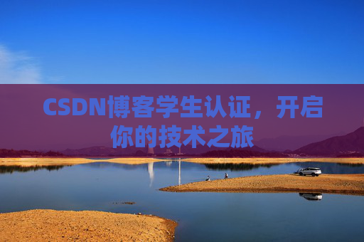 CSDN博客学生认证，开启你的技术之旅