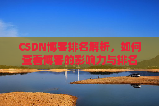 CSDN博客排名解析，如何查看博客的影响力与排名