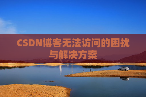 CSDN博客无法访问的困扰与解决方案