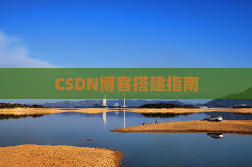 CSDN博客搭建指南