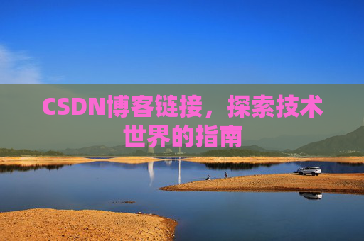 CSDN博客链接，探索技术世界的指南